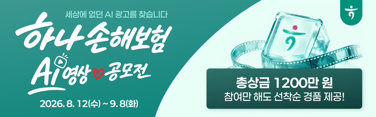 2026 하나손해보험 AI영상 공모전