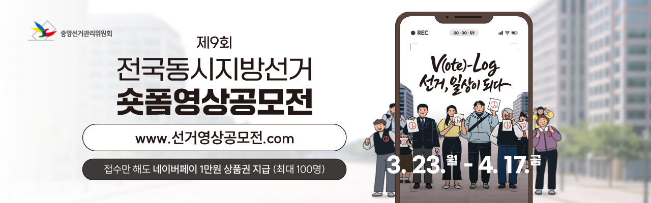 제9회 전국동시지방선거 숏폼영상공모