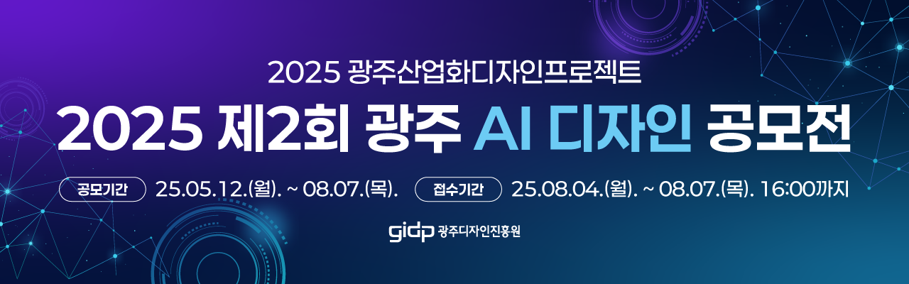 2025 제2회 광주 AI 디자인 공모전
