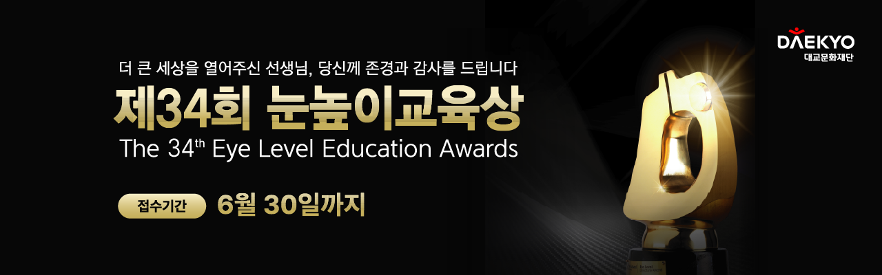 제34회 눈높이교육상