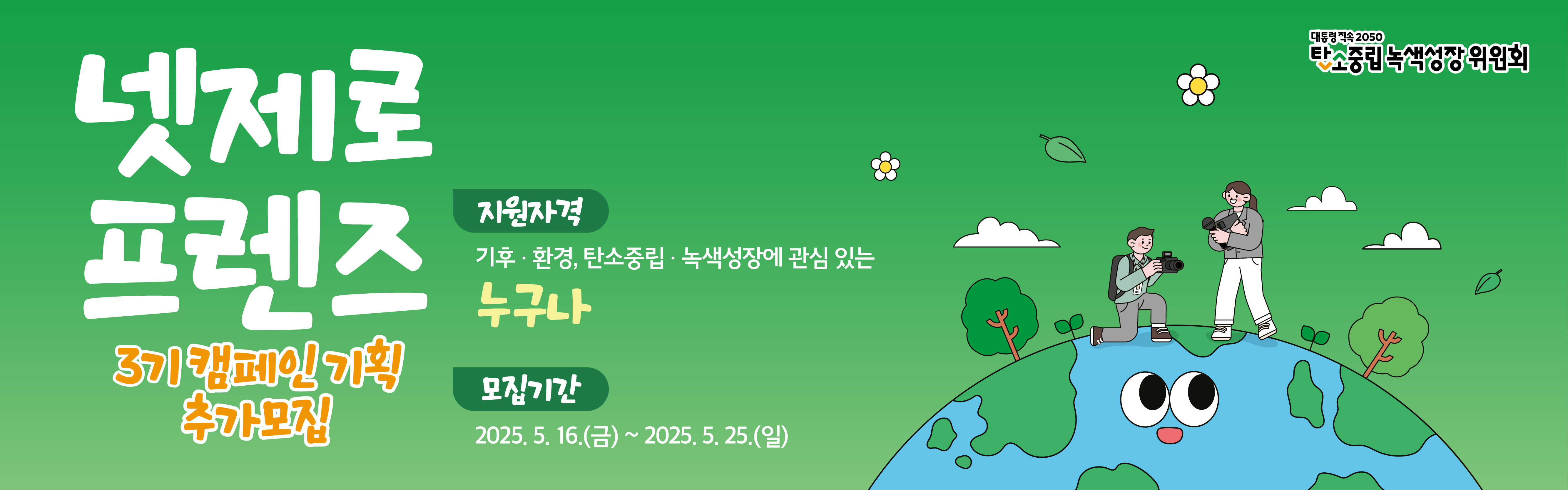 넷제로프렌즈 제3기 ‘캠페인 기획’ 부문 추가 모집 (~5/25)