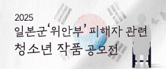 2025 일본군'위안부' 피해자 관련 청소년 작품공모전
