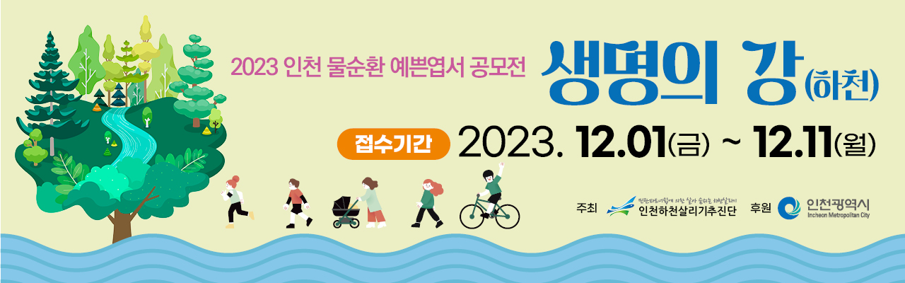 2023 인천 물순환 예쁜엽서 공모전