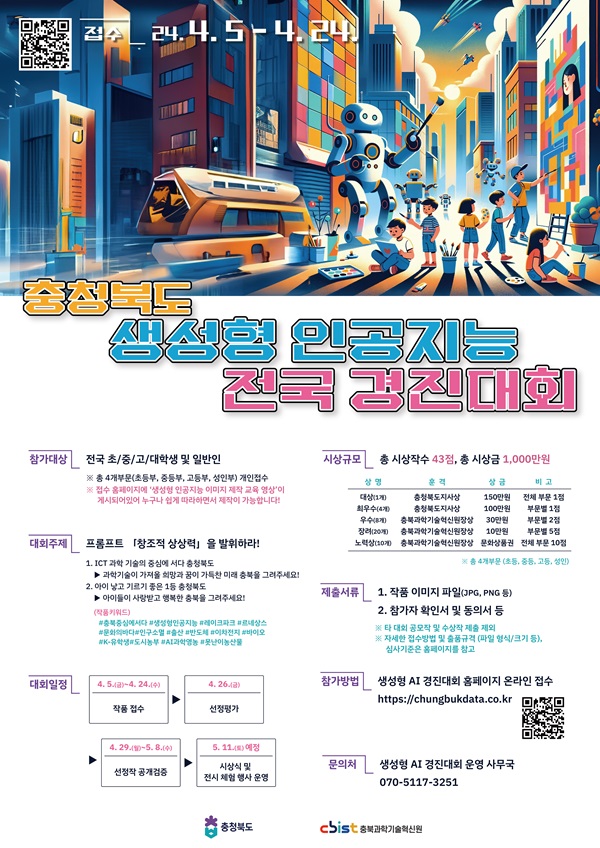 충청북도 생성형 인공지능 전국 경진대회