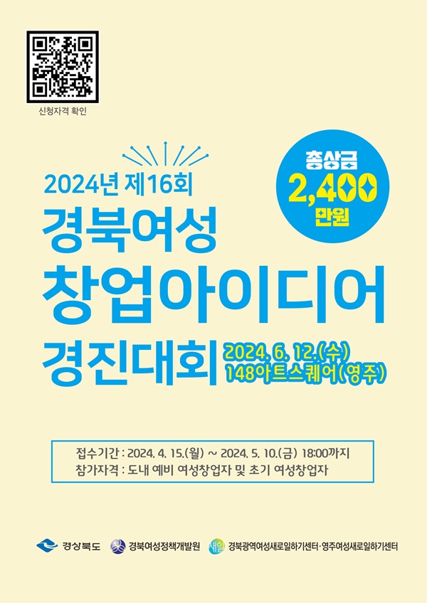 2024년 제16회 경북여성 창업아이디어 경진대회