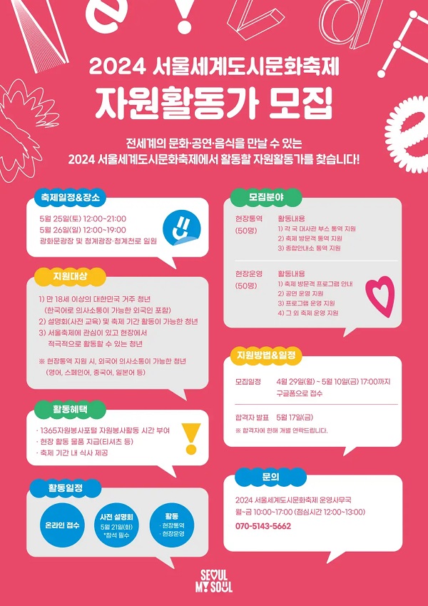 2024 서울세계도시문화축제 자원활동가 모집