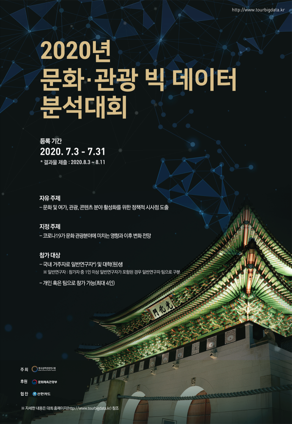 데이터 활용 공모전 관광 한국관광공사