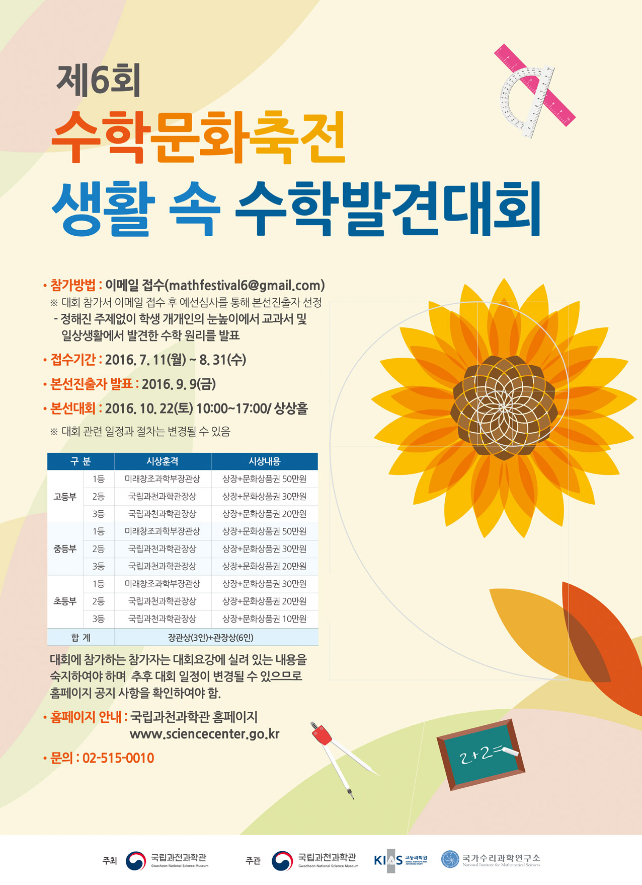 씽굿_전체공모전현황_공모전 상세보기_수학문화축전 생활 속 수학 발견대회