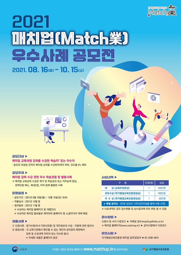 2021년 매치업(Match業) 우수사례 공모전