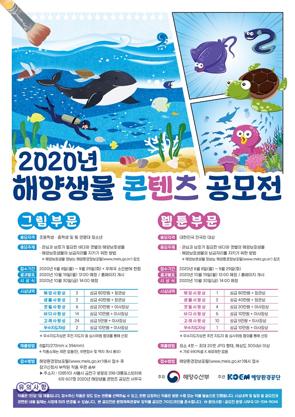 2020년 해양생물 콘텐츠  공모전
